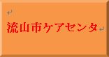 流山市ケアセンタ（新しいウインドウで開きます）