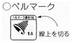 ベルマーク