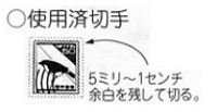 切手